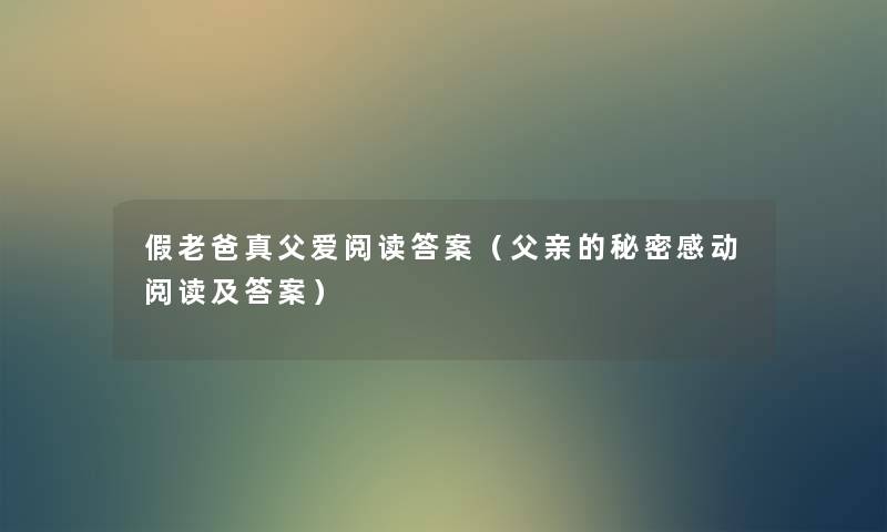 假老爸真父爱阅读答案（父亲的秘密感动阅读及答案）