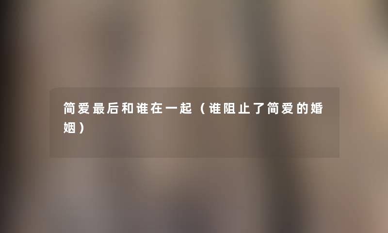 简爱这里要说和谁在一起（谁阻止了简爱的婚姻）