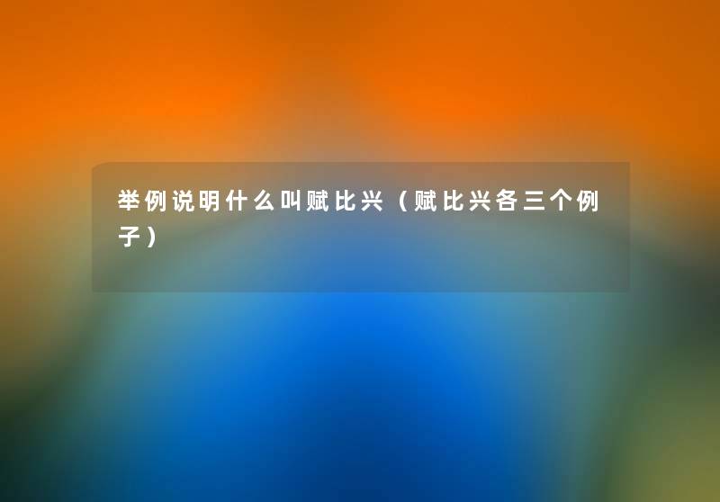 举例说明什么叫赋比兴（赋比兴各三个例子）