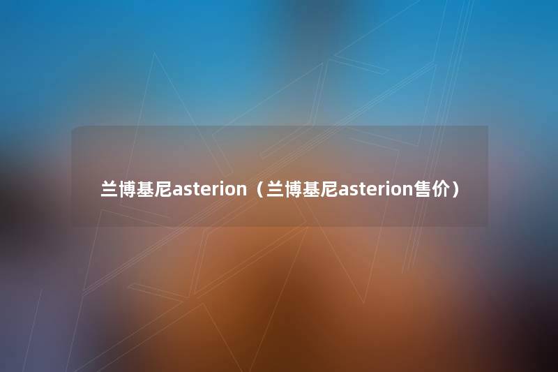 兰博基尼asterion（兰博基尼asterion售价）