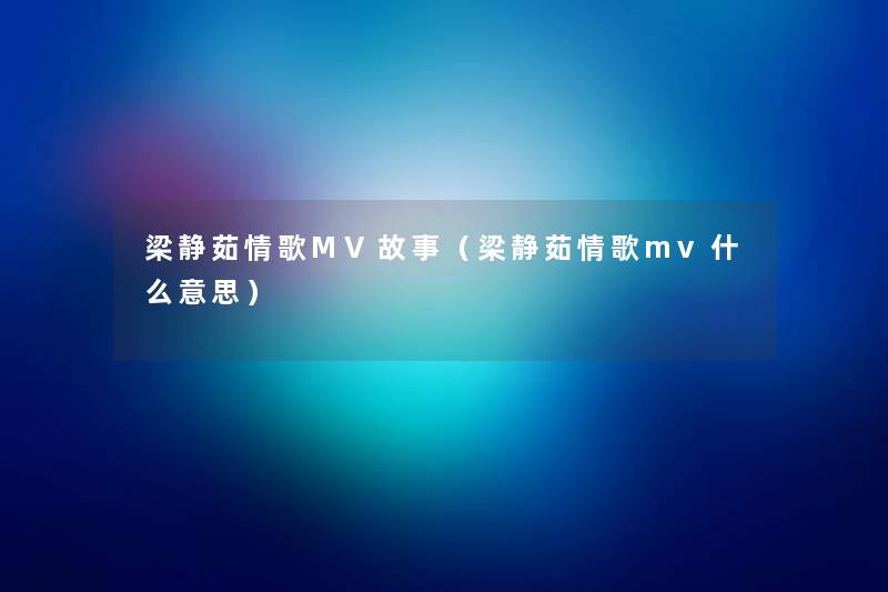 梁静茹情歌MV故事（梁静茹情歌mv什么意思）