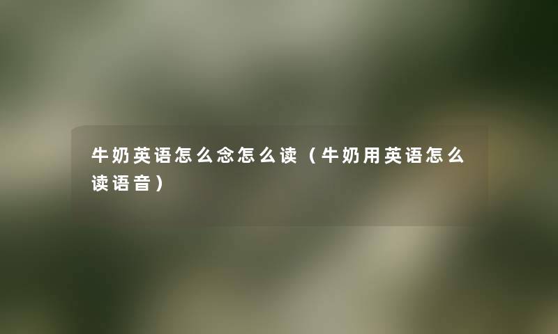 牛奶英语怎么念怎么读（牛奶用英语怎么读语音）