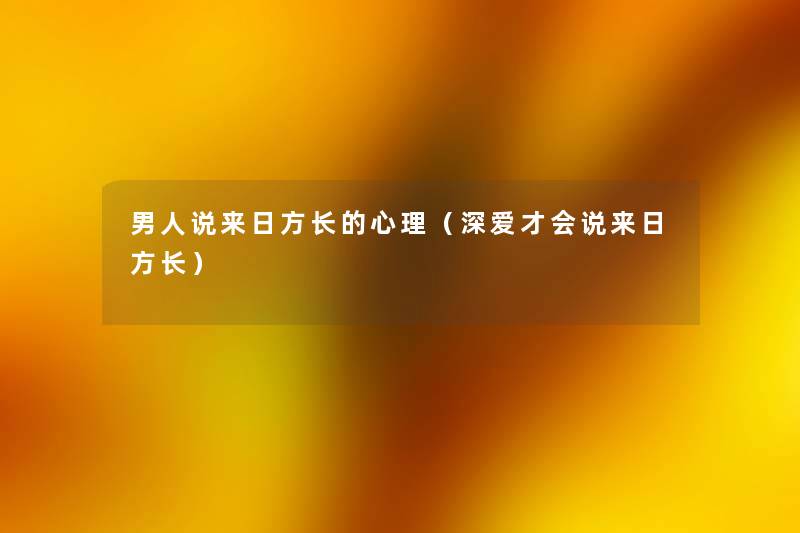 男人说来日方长的心理（深爱才会说来日方长）