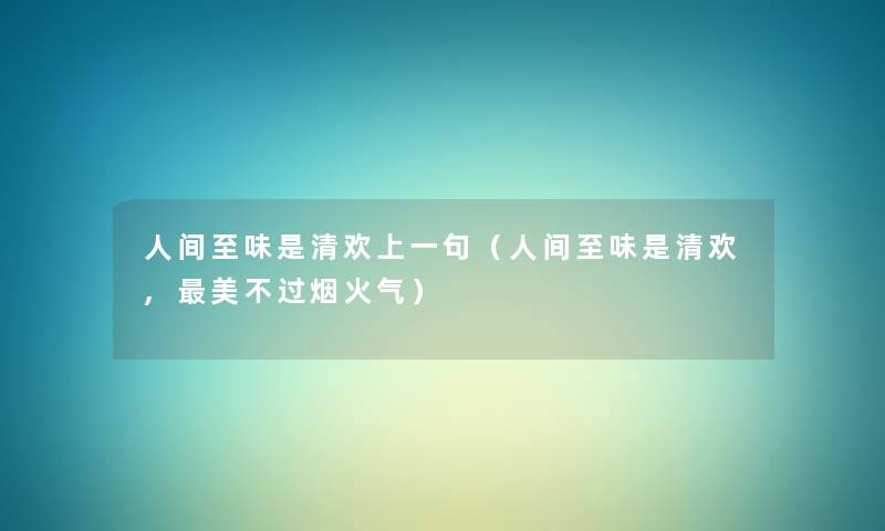 人间至味是清欢上一句（人间至味是清欢,美不过烟火气）