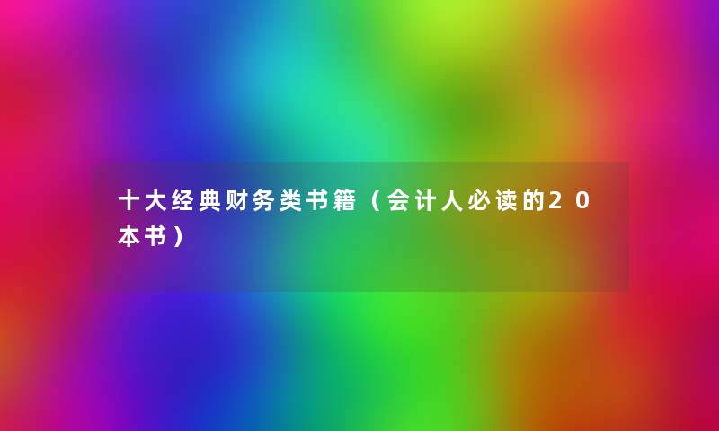 一些经典类书籍（会计人必读的20本书）