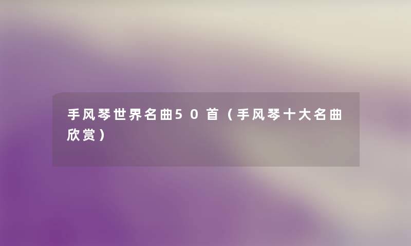 手风琴世界名曲几首（手风琴一些名曲欣赏）