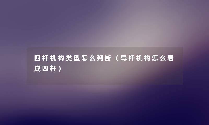 四杆机构类型怎么判断（导杆机构怎么看成四杆）