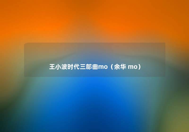 王小波时代三部曲mo（余华 mo）