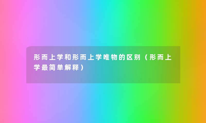 形而上学和形而上学唯物的区别（形而上学简单解释）