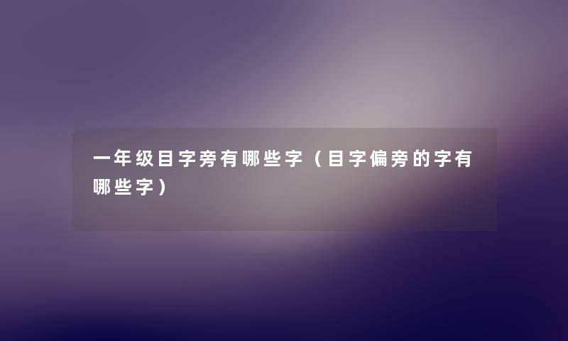 一年级目字旁有哪些字（目字偏旁的字有哪些字）