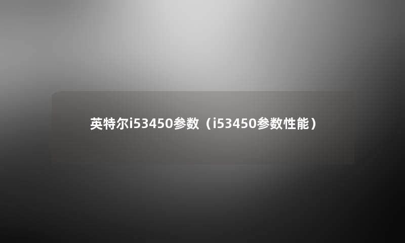 英特尔i53450参数（i53450参数性能）