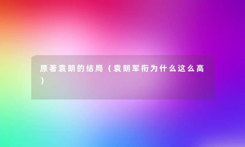 原著袁朗的结局（袁朗军衔为什么这么高）