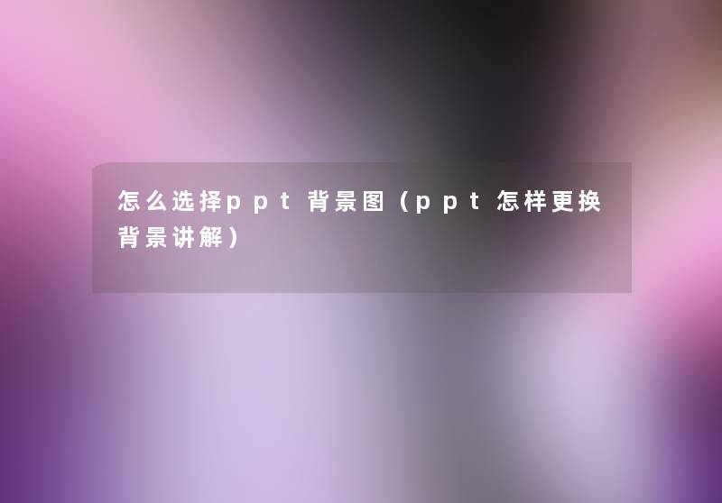 怎么选择ppt图（ppt怎样更换讲解）