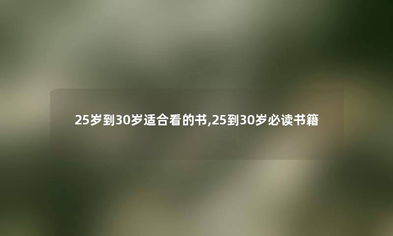 25岁到30岁适合看的书,25到30岁必读书籍