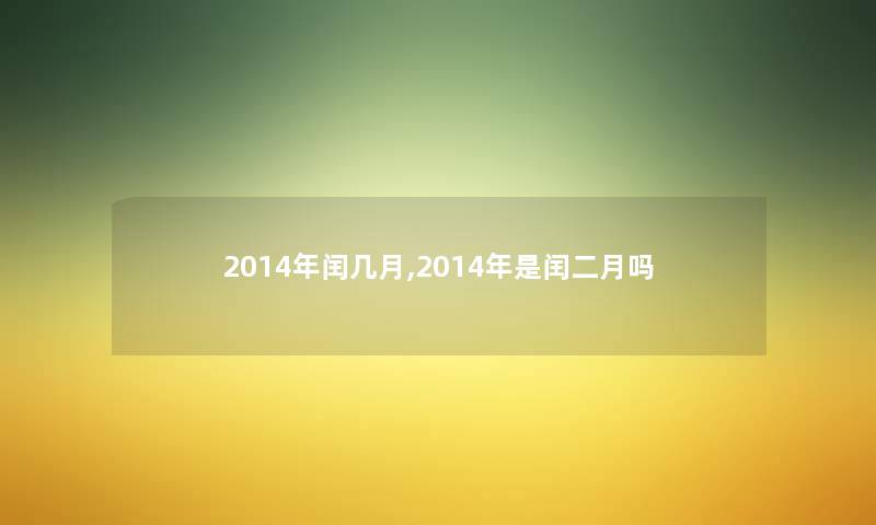 2014年闰几月,2014年是闰二月吗