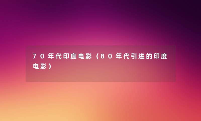 70年代印度电影（80年代引进的印度电影）