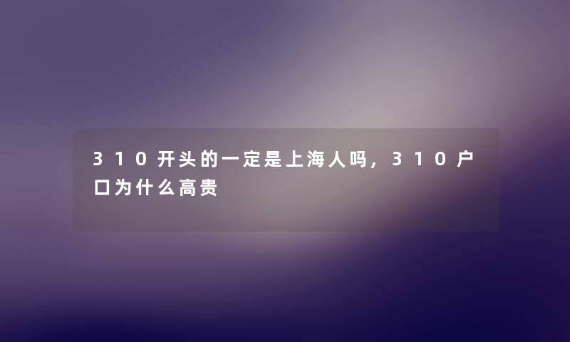 310开头的一定是上海人吗,310户口为什么高贵