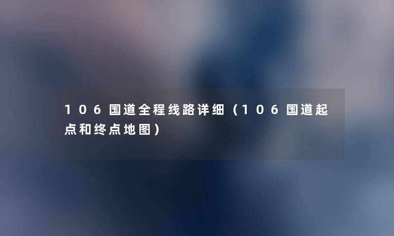 106国道全程线路详细（106国道起点和终点地图）