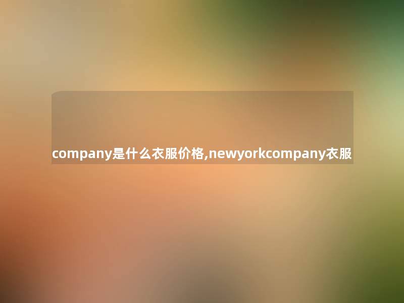 company是什么衣服价格,newyorkcompany衣服