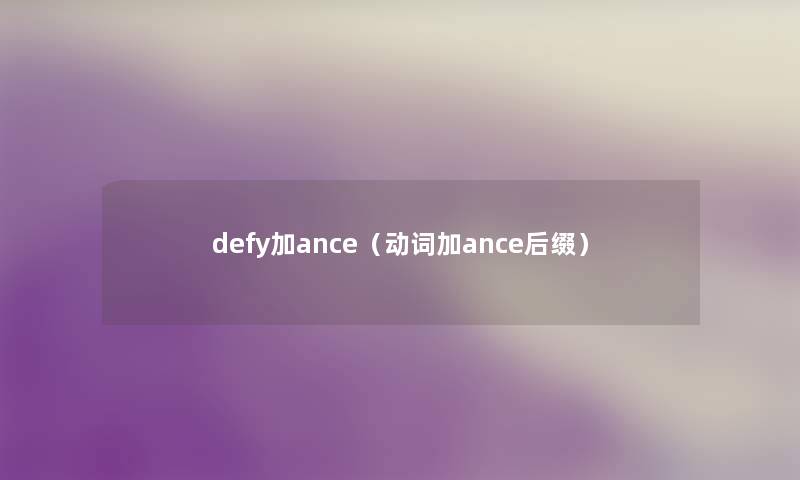 defy加ance（动词加ance后缀）