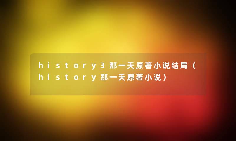 history3那一天原著小说结局（history那一天原著小说）