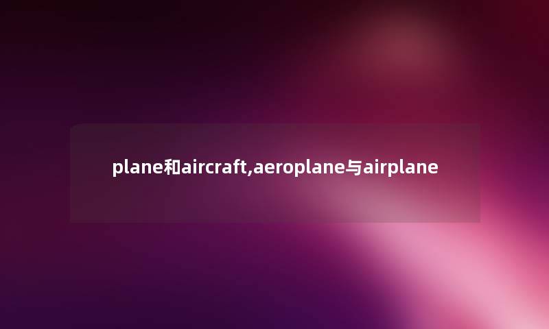 plane和aircraft,aeroplane与airplane