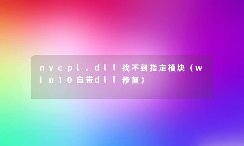 nvcpl.dll找不到指定模块（win10自带dll修复）