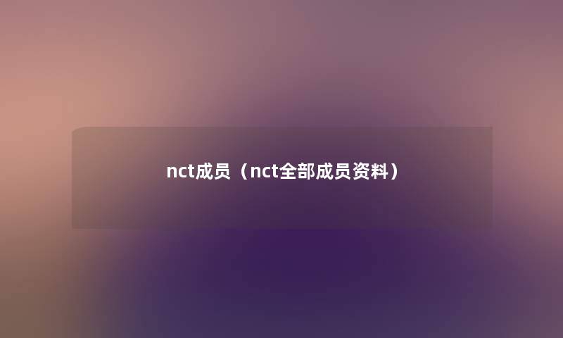 nct成员（nct整理的成员资料）