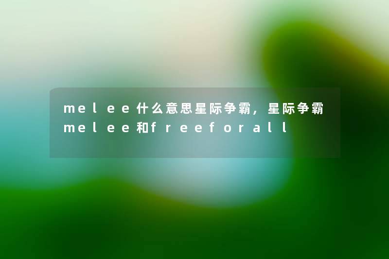 melee什么意思星际争霸,星际争霸melee和freeforall