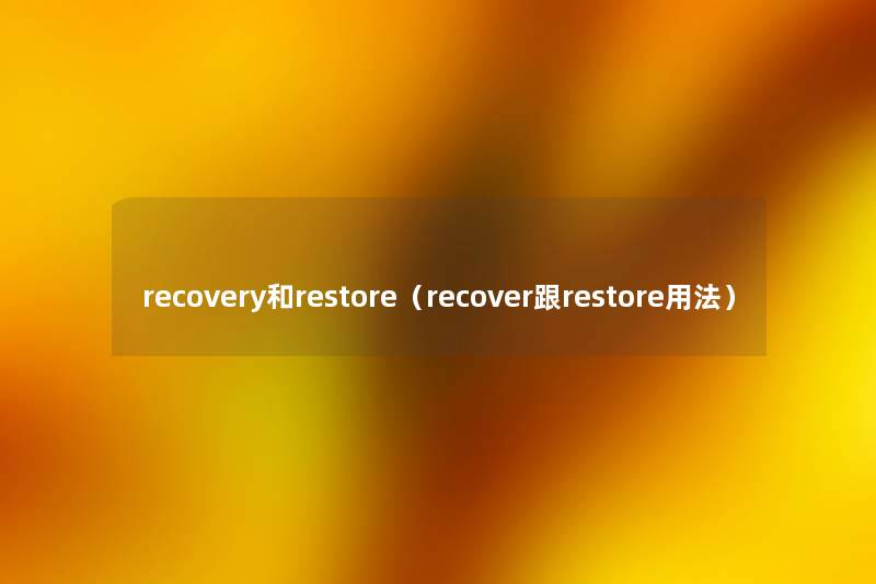 recovery和restore（recover跟restore用法）