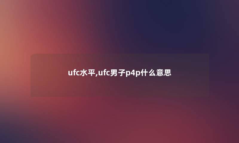 ufc水平,ufc男子p4p什么意思