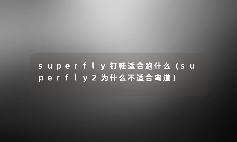 superfly钉鞋适合跑什么（superfly2为什么不适合弯道）