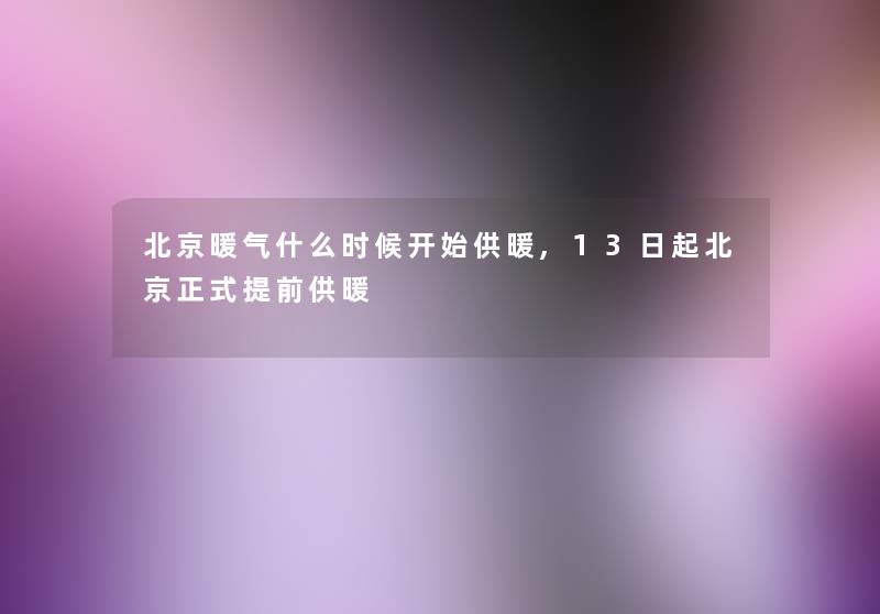 北京暖气什么时候开始供暖,13日起北京正式提前供暖