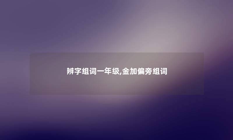 辨字组词一年级,金加偏旁组词