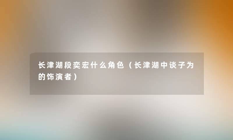 长津湖段奕宏什么角色（长津湖中谈子为的饰演者）