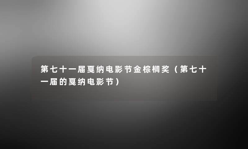 第七十一届戛纳电影节金棕榈奖（第七十一届的戛纳电影节）