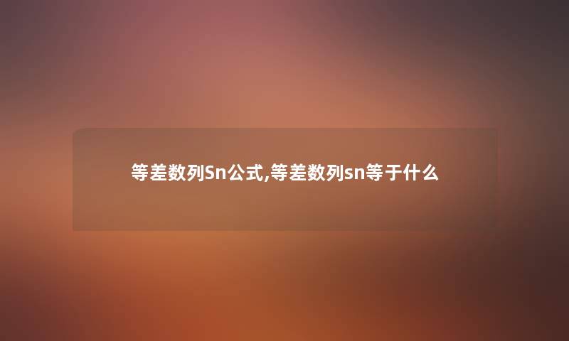 等差数列Sn公式,等差数列sn等于什么