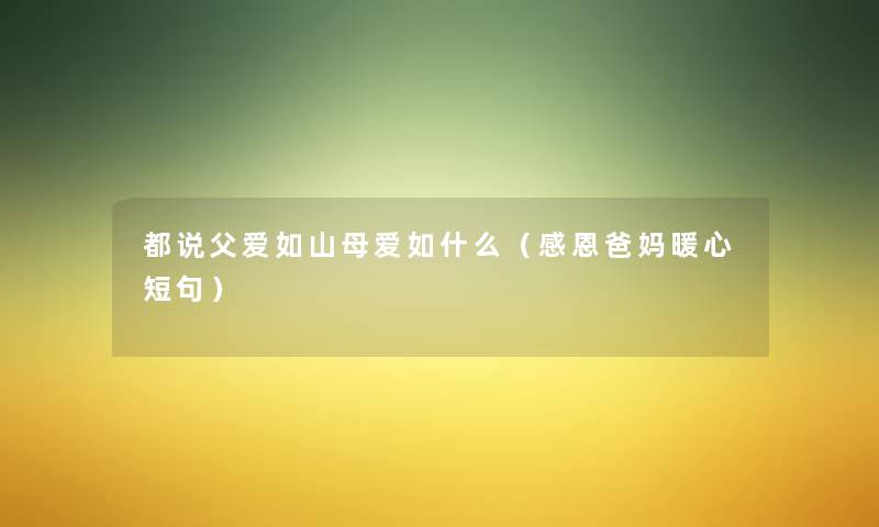 都说父爱如山母爱如什么（感恩爸妈暖心短句）