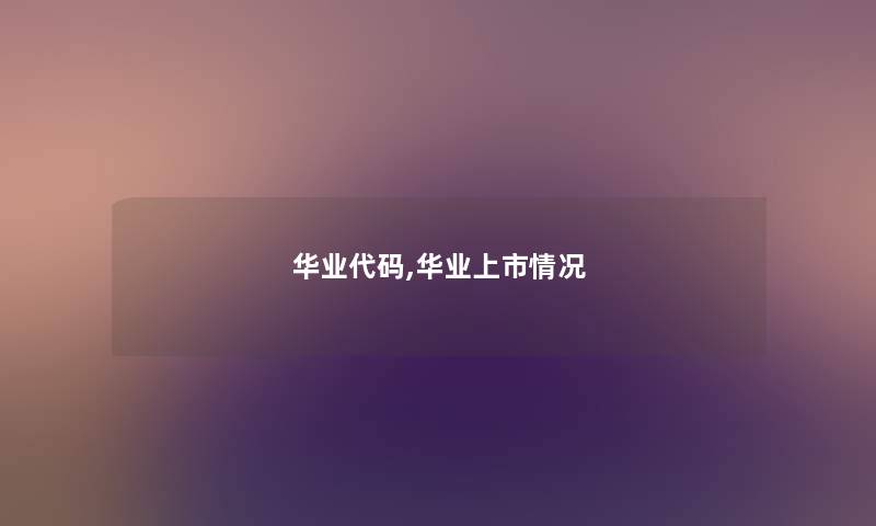 华业代码,华业上市情况