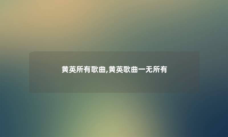 黄英所有歌曲,黄英歌曲一无所有