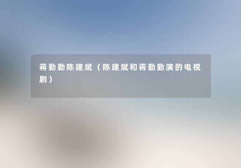 蒋勤勤陈建斌（陈建斌和蒋勤勤演的电视剧）