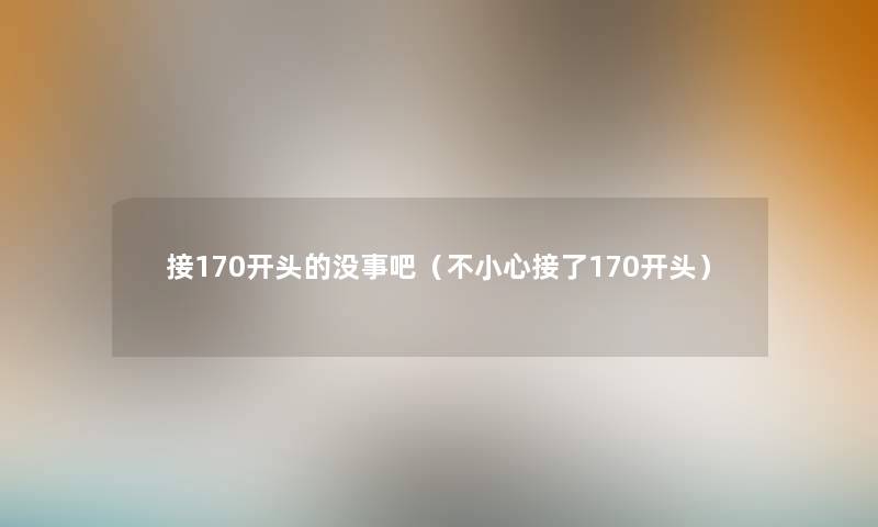 接170开头的没事吧（不小心接了170开头）