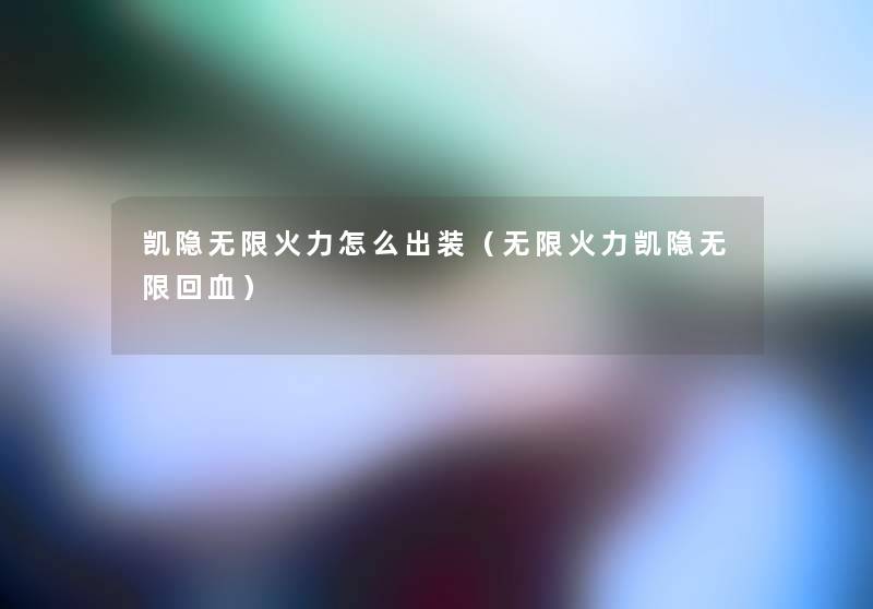 凯隐无限火力怎么出装（无限火力凯隐无限回血）