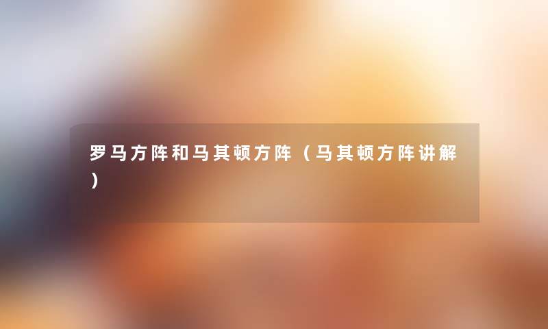 罗马方阵和马其顿方阵（马其顿方阵讲解）