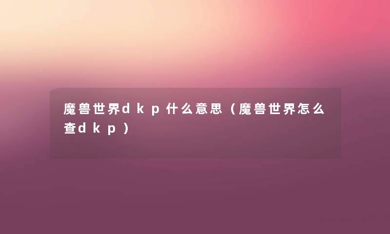 魔兽世界dkp什么意思（魔兽世界怎么查dkp）