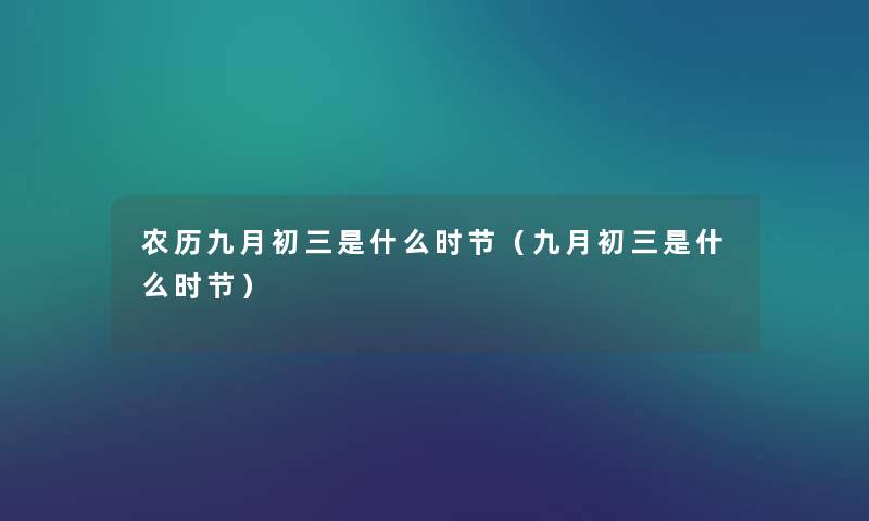 农历九月初三是什么时节（九月初三是什么时节）