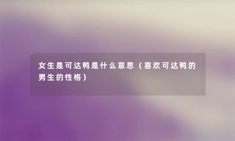 女生是可达鸭是什么意思（喜欢可达鸭的男生的性格）