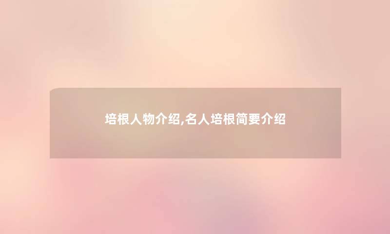 培根人物介绍,名人培根简要介绍