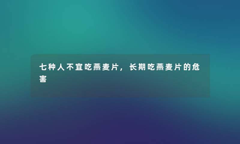 七种人不宜吃燕麦片,长期吃燕麦片的危害