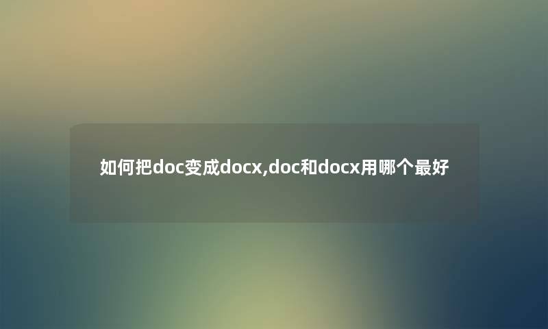 如何把doc变成docx,doc和docx用哪个好